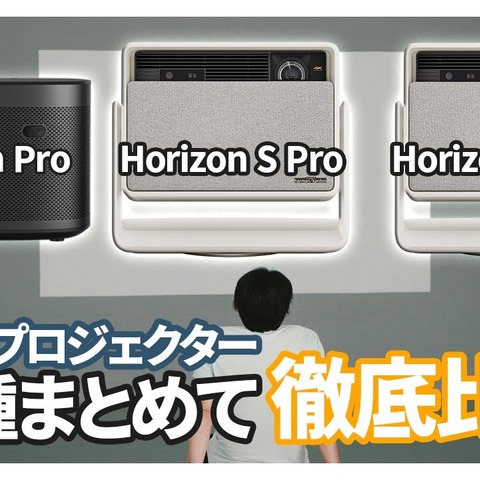 XGIMI最新4K対応プロジェクター3機種徹底比較! 自分にぴったりのプロジェクターはこれだ! 画像
