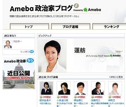 Ameba、政治家のソーシャルメディア活用を支援するサイト「Ameba政治家ブログ」を開設 画像