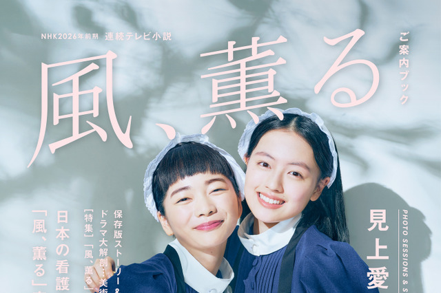 朝ドラ『風、薫る』W主演・見上愛＆上坂樹里の特別対談や2ショットグラビアを収録！公式ムックが本日発売 画像