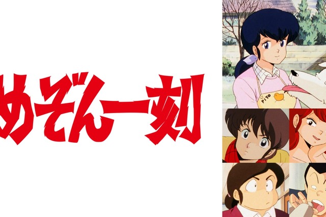 高橋留美子の名作『めぞん一刻』全96話をABEMAで無料一挙放送！4月10日スタート 画像