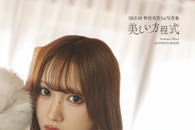 SKE48 野村実代、デビュー10周年を記念した1st 写真集『美しい方程式』を発売！ 画像