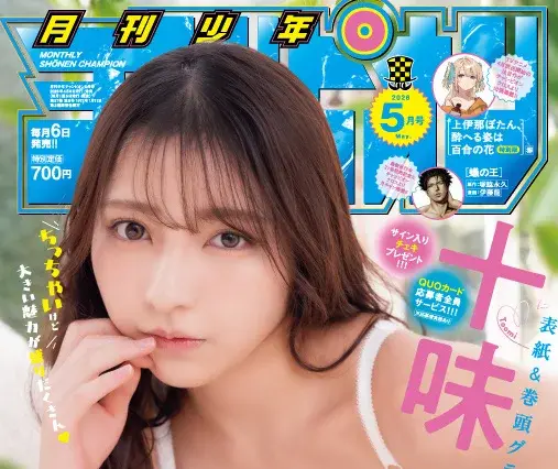 十味、『月刊少年チャンピオン』表紙&巻頭グラビアで“ミニマム美ボディ”披露！ 画像