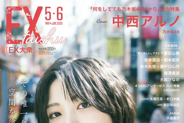 中西アルノ、「ぽんこつ」と歌唱力の振れ幅！乃木坂46が『EX大衆』表紙に 画像