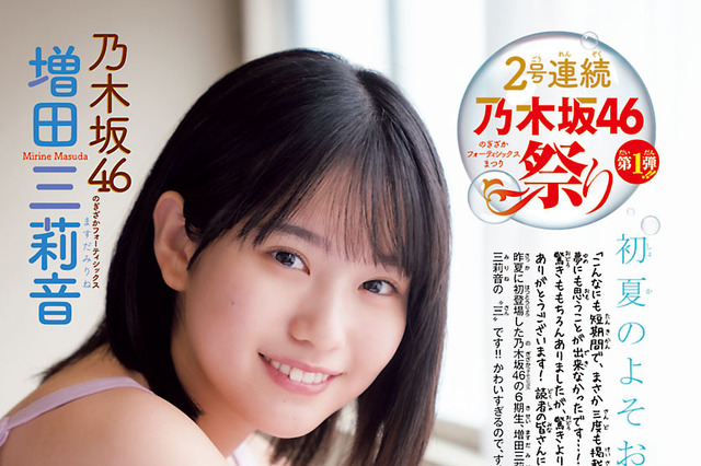 乃木坂46・増田三莉音が夏先取りグラビア！眩しい制服姿やプール掃除などフレッシュで活気あふれるカット満載 画像