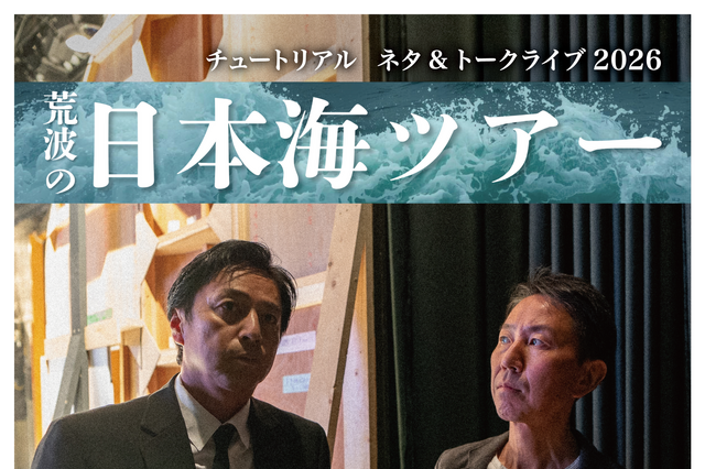 チュートリアルが2年ぶりに単独ライブツアー「荒波の日本海ツアー」を開催！ 画像