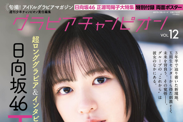 日向坂46・正源司陽子、表紙 ＆超ロンググラビア！グループの未来背負う覚悟語る 画像