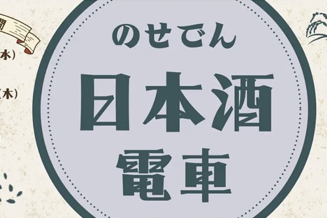阪急・能勢電鉄で特製弁当と純米大吟醸を堪能！「のせでん日本酒電車」5月27日・28日に運行 画像