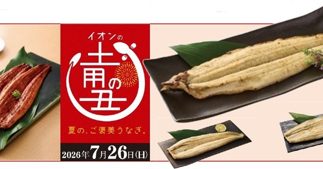 鹿児島産うなぎ蒲焼が昨年より300円お得！イオン、「土用の丑の日」予約を5月2日開始 画像