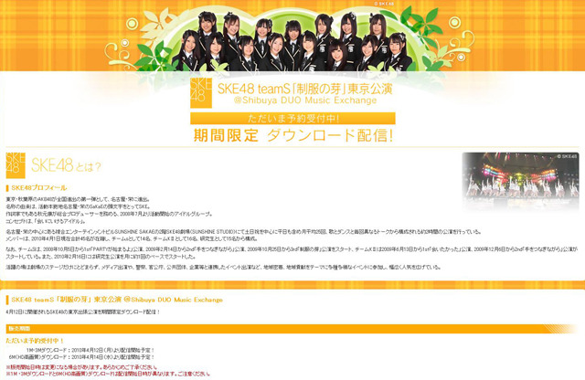 会場に行けない人に朗報！　SKE48東京公演がPCで楽しめる 画像
