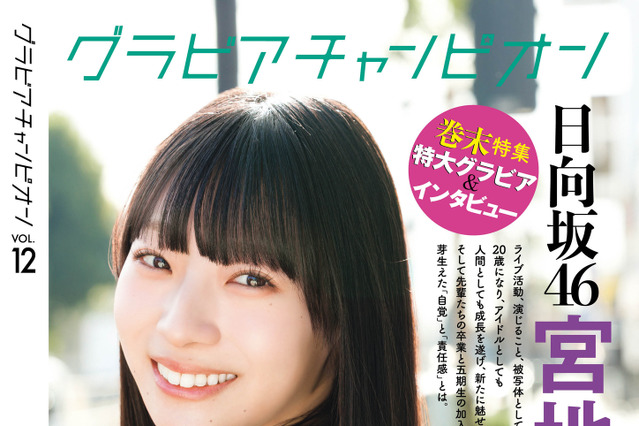 日向坂46・宮地すみれ、裏表紙＆巻末特集に登場！プールでのラフなカットは「珍しい私」 画像