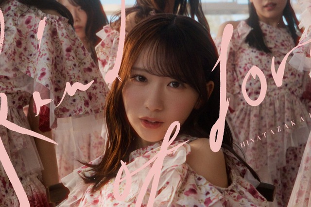 日向坂46・17thシングル『Kind of love』MV公開！四期生・藤嶌果歩が単独センター初挑戦 画像