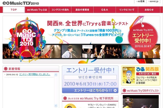 目指せ現金100万円と世界デビュー！　「eo Music Try 2010」が応募開始 画像