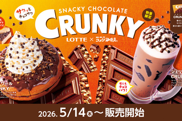コメダ、ロッテ「クランキー」をイメージした新商品発売！サクサク食感のシロノワール＆ジェリコ登場 画像