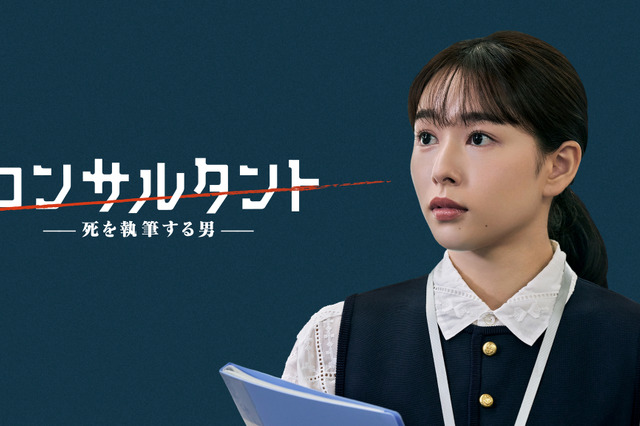 桜井日奈子、伊藤健太郎主演の「連続ドラマW コンサルタント」に恋人役で出演決定！ 画像