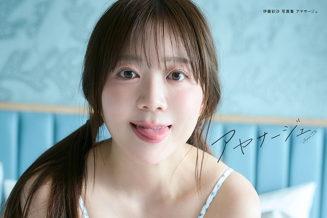 人気声優・伊藤彩沙、20代ラストの写真集「アヤサージュ」発売！水着・ランジェリー姿も収録 画像
