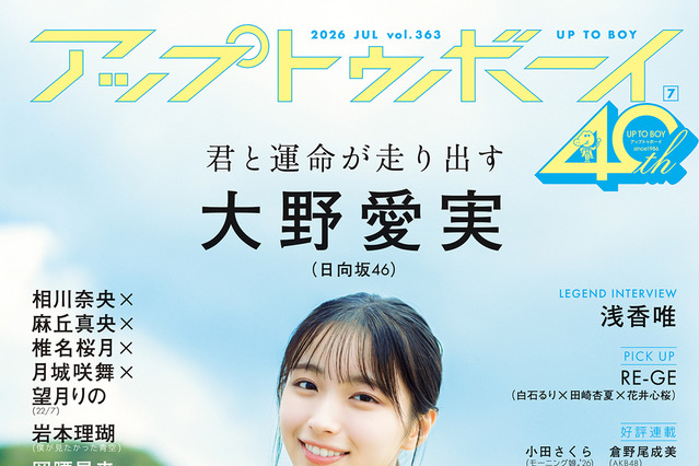 “アイドル界の新ミューズ”日向坂46・大野愛実が『アップトゥボーイ』の表紙＆巻頭グラビアに登場！ 画像