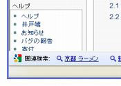 Googleツールバーが新機能追加 ～ 「関連検索」をブラウザ下部に表示、リアルタイム翻訳 画像