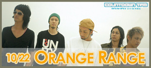 10/22はORANGE RANGEが登場〜BB音楽番組COUNTDOWN TFM 画像