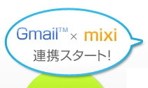 Gmailとmixiが連携 ～ アドレス帳をインポートして直接マイミク申請可能に 画像