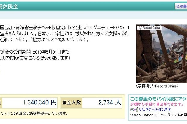 ヤフー、ニフティで「中国青海省地震救援金」開始 画像