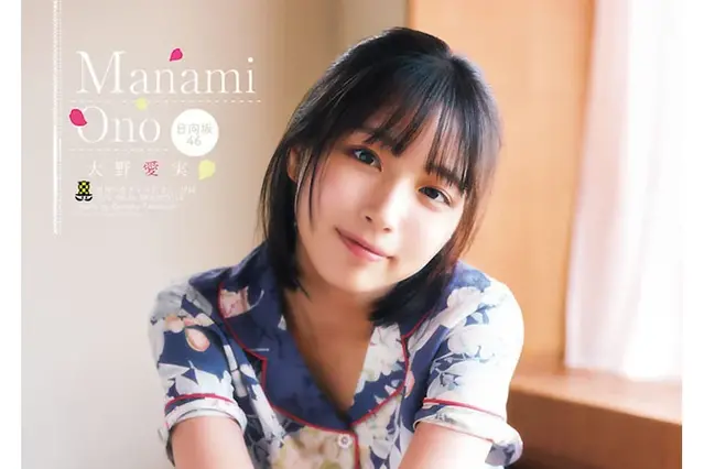 日向坂46の超新星・大野愛実が表紙＆巻頭グラビア！Tシャツ＋サロペットやパジャマ姿を披露 画像