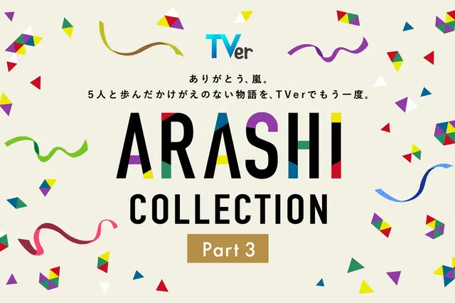 嵐主演『最後の約束』をTVer独占初配信！『怪物くん』『花より男子』…嵐の名作ドラマが勢ぞろいの「ARASHI Collection」 画像