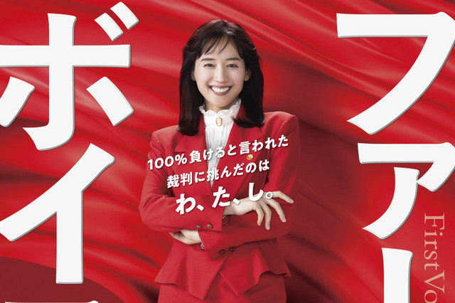 綾瀬はるか「赤のボディコン」で法廷へ！日本初のハラスメント裁判を描く映画2026年公開 画像