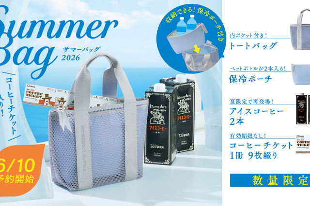 コメダ珈琲店、コーヒーチケット1冊9枚綴り付きの「2026サマーバッグ」10日より発売！ 画像