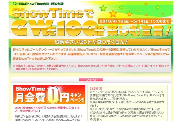 5万円分旅行券など豪華賞品に会員見放題特典も～「ShowTimeでGWを100倍楽しむ宣言！」 画像
