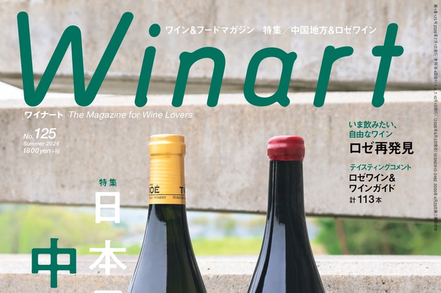 ワイン専門誌「Winart」夏号は中国地方の日本ワインに注目！広島・島根・岡山の11ワイナリーを特集 画像