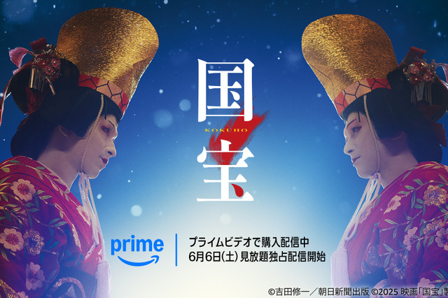 映画『国宝』、明日からPrime Videoが独占配信！ 画像