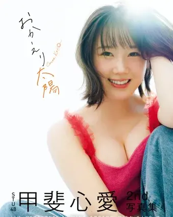 STU48・甲斐心愛、2nd写真集の表紙とタイトルが公開！“自身最大に攻めたカット”掲載！ 画像