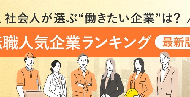 転職先として人気1位の企業は？…パーソルキャリアが発表 画像