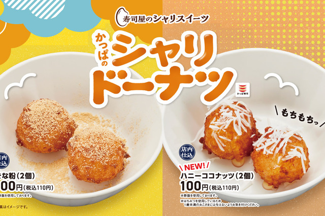 かっぱ寿司、シャリから生まれた新感覚スイーツ！新味「ハニーココナッツ」11日から販売 画像