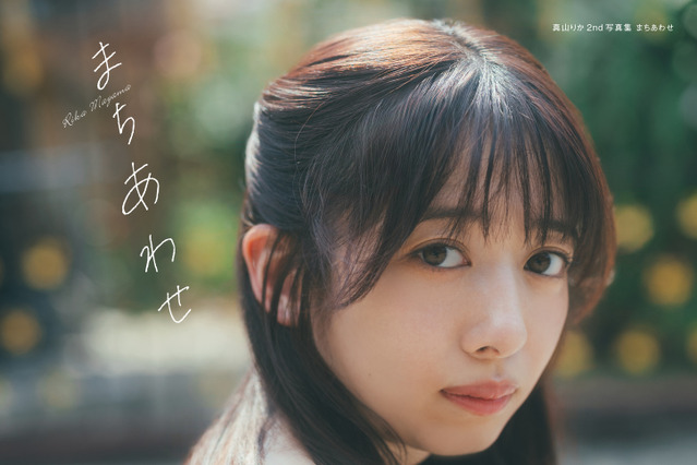 私立恵比寿中学・真山りか、2nd写真集のタイトル＆表紙が公開！初の水着＆ランジェリーカット収録 画像
