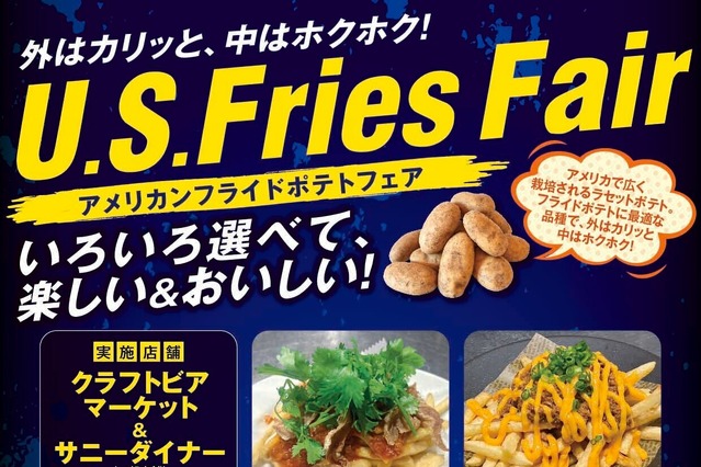 クラフトビールと楽しむ「アメリカンフライドポテトフェア」、東京・大阪など18店舗で開催！ 画像