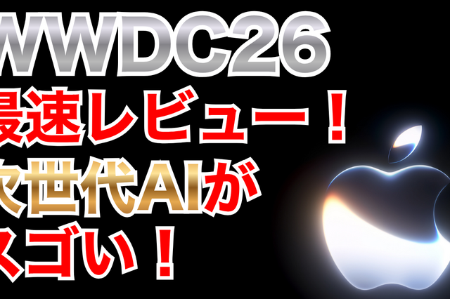 【WWDC 26】メインは「Apple Intelligence」の進化と「Siri AI」 画像