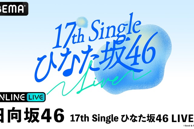 日向坂46の四期・五期生による「ひなた坂46」初の単独LIVEが「ABEMA PPV」で生放送決定！ 画像