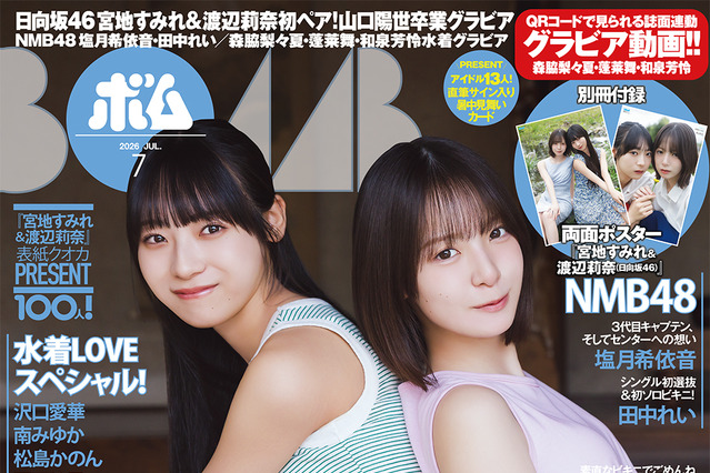 日向坂46・宮地すみれ＆渡辺莉奈ペアが初表紙！卒業発表した山口陽世のインタビューも収録！ 画像