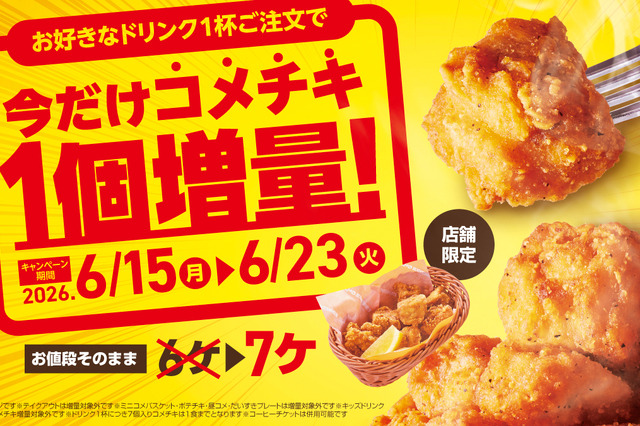 コメダ珈琲、ドリンク注文で「コメチキ」1個増量！15日から期間限定キャンペーン実施 画像