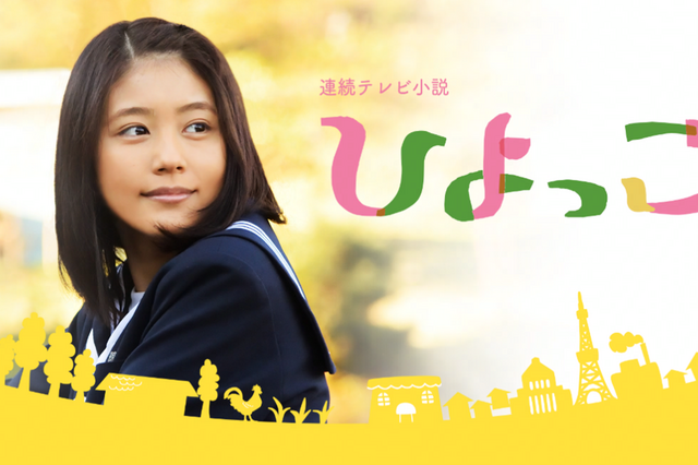 有村架純主演の朝ドラ『ひよっこ』が再放送決定！ 画像