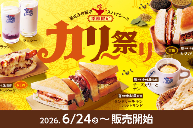 コメダ珈琲店、24日より「カリー祭り」開催！新作カリーナンドッグやアサイーミックスラッシーが登場 画像