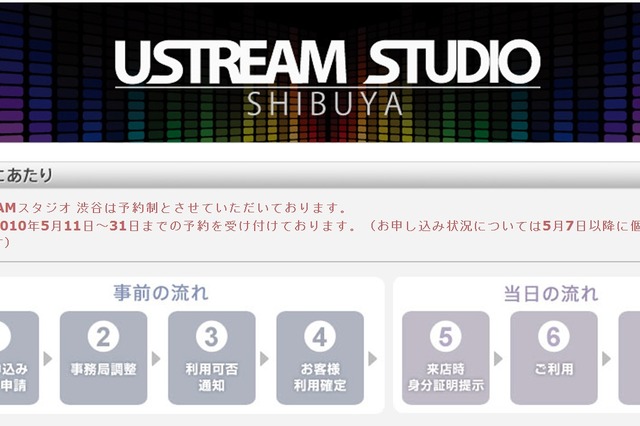 無料でUstream制作をサポート――ソフトバンク子会社が「USTREAM 渋谷」受付開始 画像