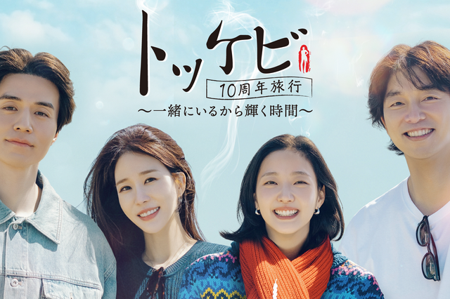 韓国ドラマ「トッケビ」の伝説の4人が再集結！韓国特別番組がU-NEXTで独占配信 画像