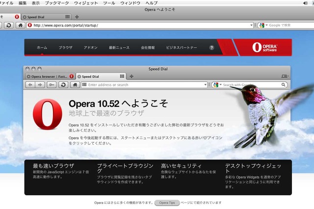 オペラ、webブラウザ最新版「Opera 10.52」をリリース――Mac向けは従来比で10倍高速に 画像