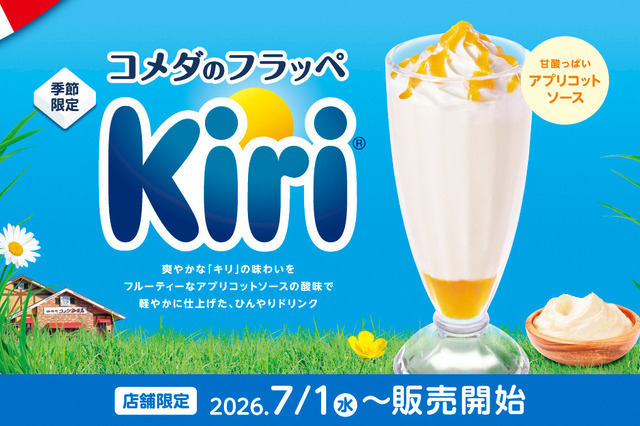 コメダ珈琲店、「キリ」と初コラボの季節限定フラッペを1日より販売！ 画像
