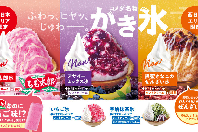 コメダ珈琲店、季節限定かき氷5品を全国発売！東日本・東海と西日本で異なる限定フレーバーも 画像