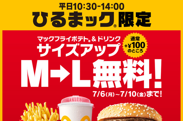 マクドナルド「ひるまック」ポテト＆ドリンクのM→Lサイズアップが5日間無料に！ 画像
