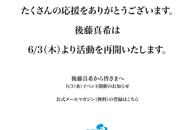 「6月3日、活動を再開します」後藤真希が応援を力に完全復活へ 画像