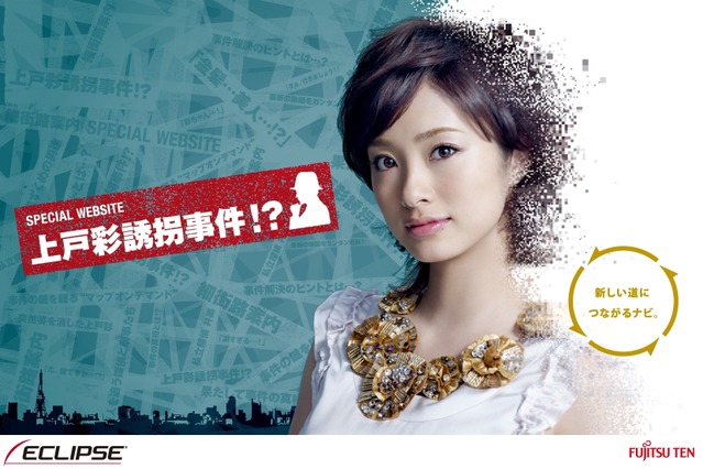 誘拐された上戸彩を探し出せ! 新感覚の“カーナビドラマ” 画像